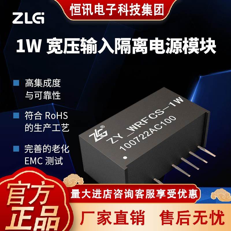 ZLG致远电子 1W宽压隔离DC-DC电源模块稳定可靠应用广泛