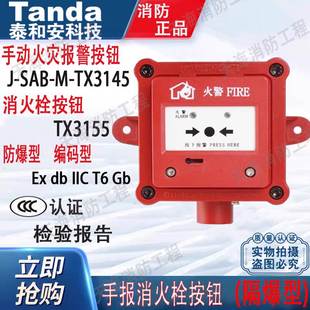 泰和安隔爆手动报警按钮TX3145/TX3155消火栓 防爆烟感温感声光