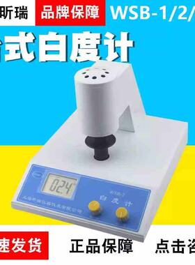 上海昕瑞WSB-1/2/WSB-3A便携式粉末白度计台式数显高精度白度计