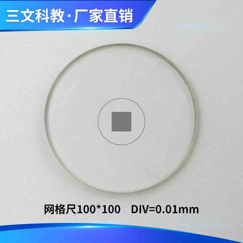 显微镜目镜测微尺分划板0.01mm网络尺100*100物镜测微尺高清通用