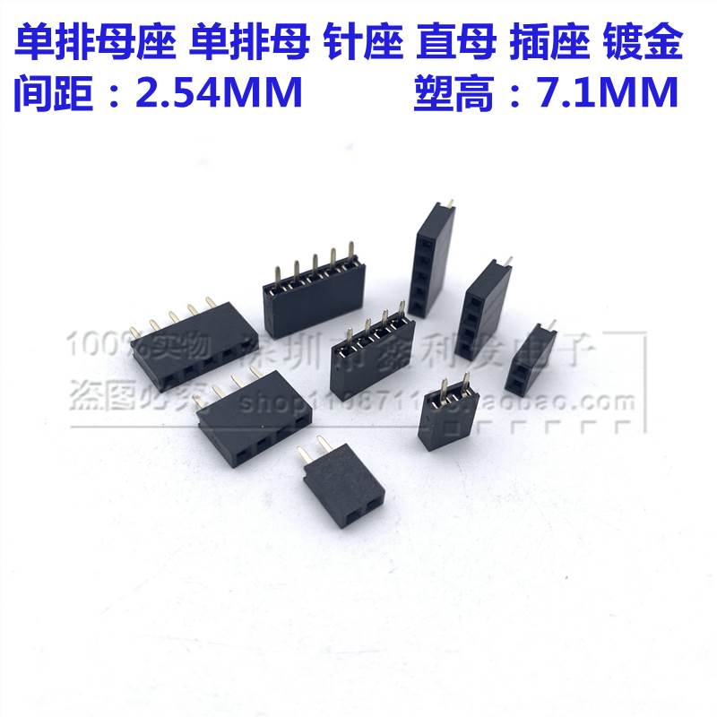 2.54mm 单排母1*2P3P4P5P10P~40P 塑高7.1mm 直插短体母座 排针座