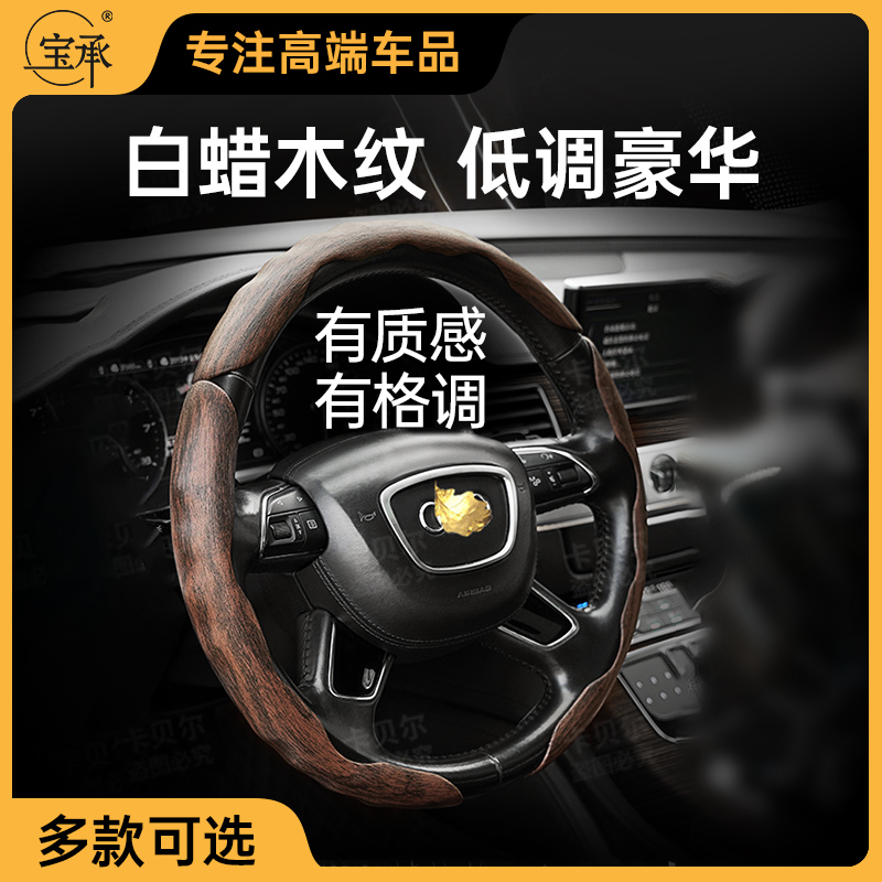 宝承白蜡木纹汽车方向盘套高端