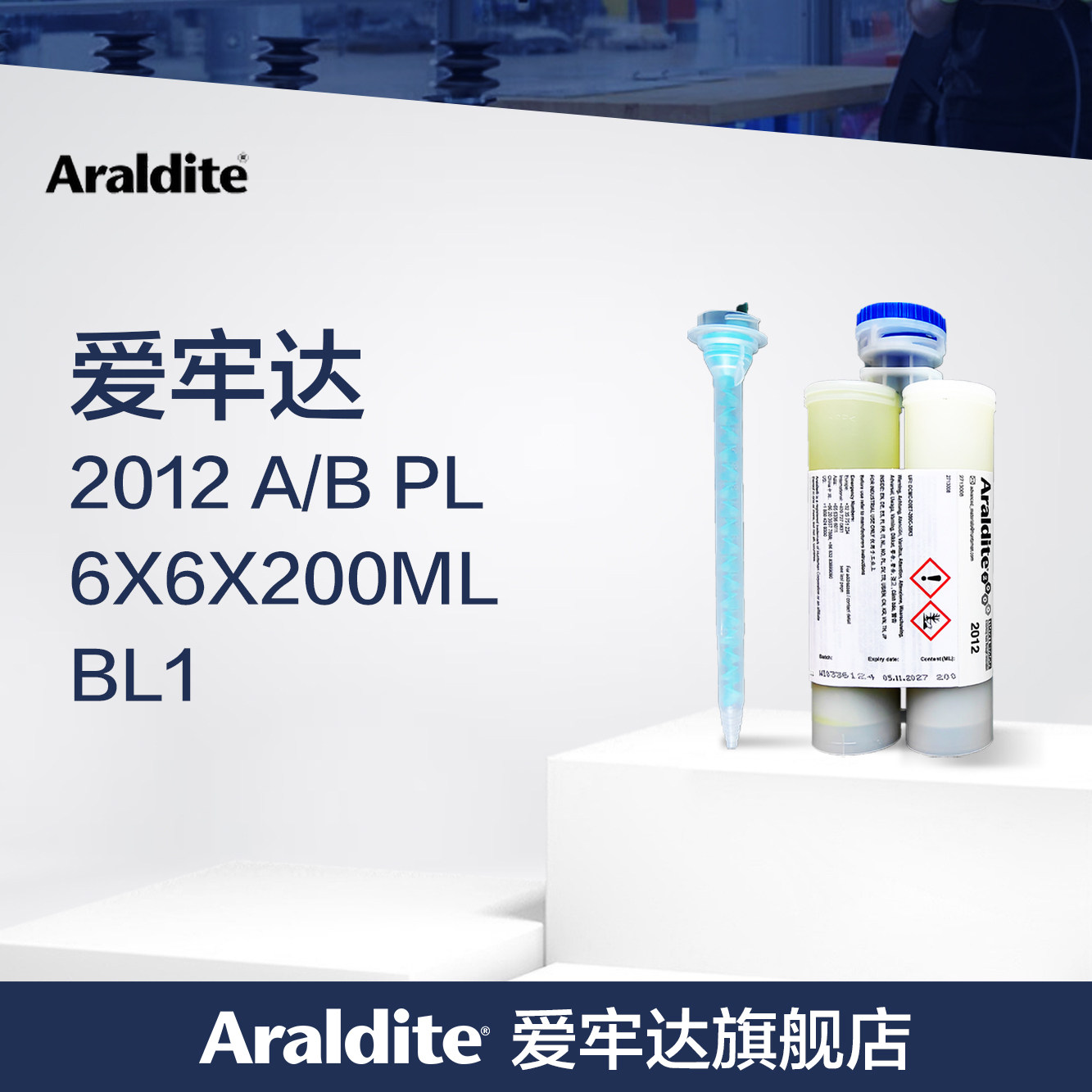 爱牢达2012 胶水Araldite强力AB胶电子元件封装医疗机械组装