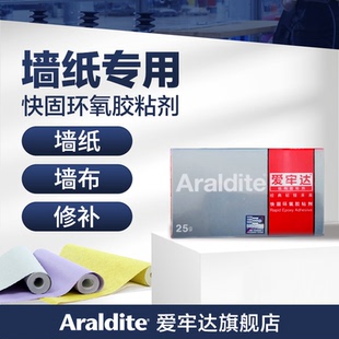 【限时促销】爱牢达快固环氧剂 墙纸专用胶水墙纸修补胶墙布壁纸修复胶脱落开胶开裂防水胶