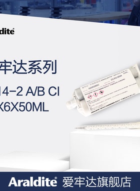 爱牢达2014-2胶水Araldite低挥发型AB胶50ml耐高温抗化学腐蚀原装