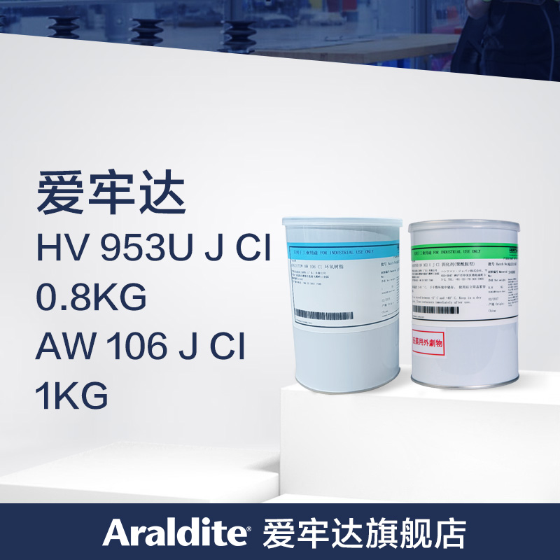 Araldite爱牢达AW106 J / HV953U J 高强度环氧AB胶水多用途结构