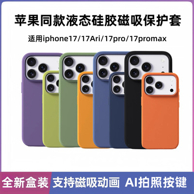适用苹果iphone17磁吸手机壳液态硅胶17promax带动画拍照按键air