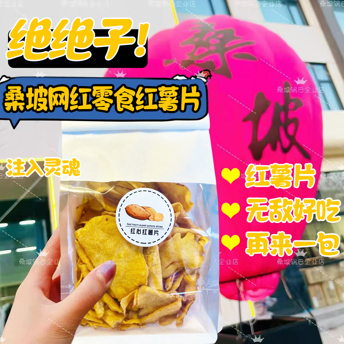 桑坡村特产红心红薯片300g/包休闲零食袋装解馋网红孟州零食代购