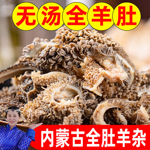 【无汤纯羊肚】千层爆肚内蒙古全肚羊杂碎熟食小吃羊肉汤开袋即食