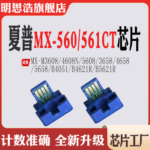 夏普MⅩ561芯片MX B4053 5053 6053 4083 5083 6083墨盒计数芯片