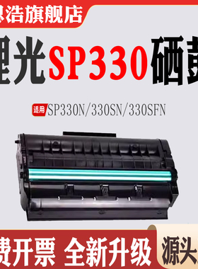适用理光330SN硒鼓SP330N感光鼓330SFN墨粉打印机办公耗材粉盒