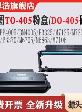 适用奔图TO-405粉盒P3325 M7125 P3370 M6705 6863 7106 7205硒鼓