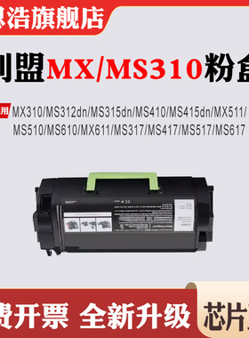 兼容利盟MS/MX310硒鼓312dn 315 410 417 510 611 710 811碳粉盒