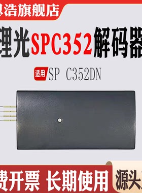 适用理光SPC352DN计数芯片 SPC352粉盒芯片复位器硒鼓芯片解码器