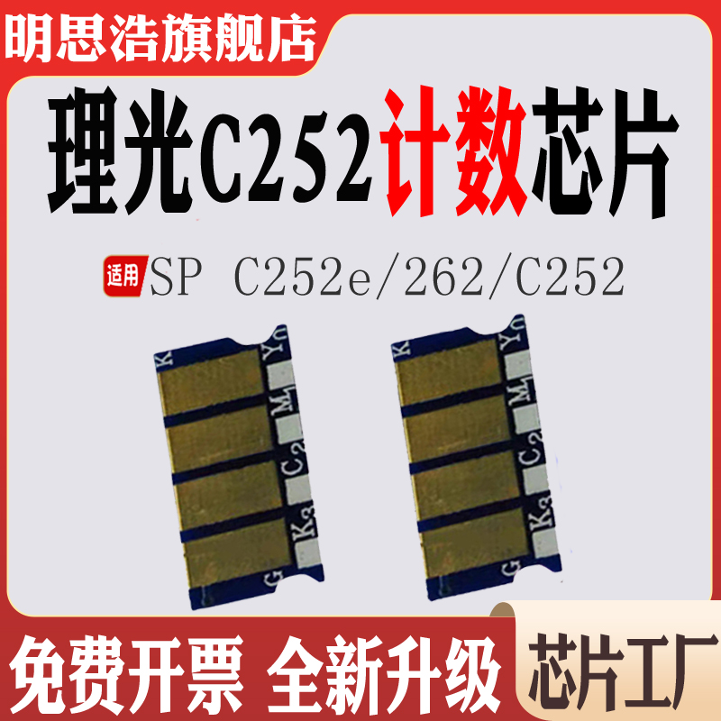 适用理光SP-C252DN硒鼓芯片262粉盒芯片C252碳粉墨盒清零计数芯片