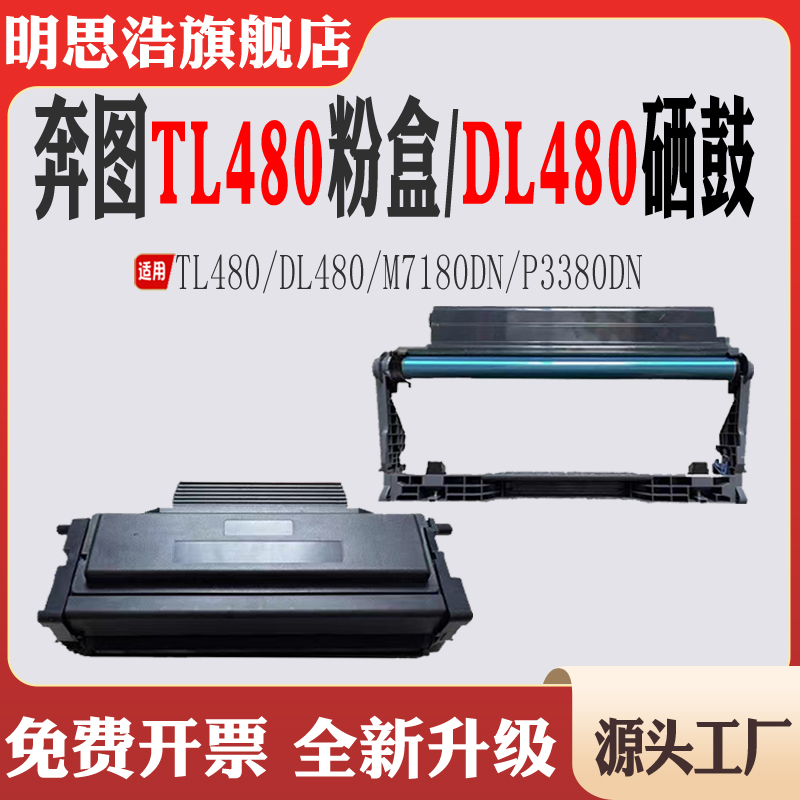 适用奔图DL480硒鼓M7180DN打印