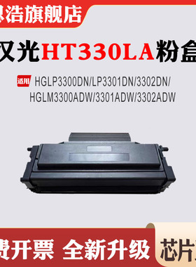 适用汉光HT330LA硒鼓LP3301DN/3302DN/HGLM3300ADW/3301ADW粉盒