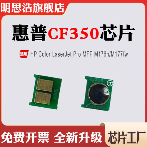 适用惠普CF350硒鼓MFP M176n感光鼓M177fw打印机清零计数芯片
