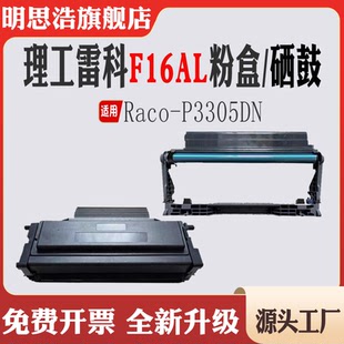 适用理工雷科Raco F16A粉盒墨盒碳粉P3305DN鼓架感光鼓打印机硒鼓