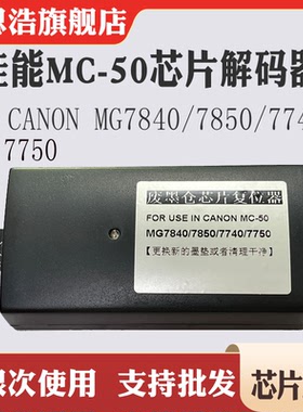 兼容佳能MC-50复位器MG7840 7850 7740 7750维护箱废墨仓解码器