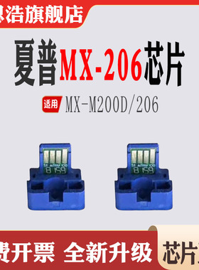 适用夏普MX-206硒鼓芯片M200D/206粉盒芯片 感光鼓碳粉计数芯片