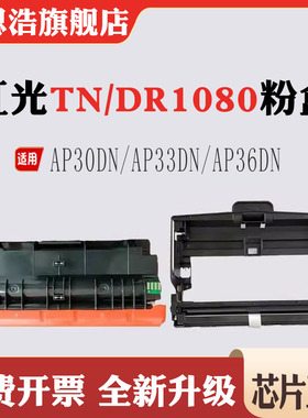 兼容虹光TN1080粉盒DR1080硒鼓AP30DN/AP33DN/AP36墨粉鼓组件粉盒