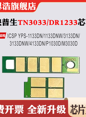 适用映普生TN3033芯片DR1233墨盒1133DN 3133 4133硒鼓计数芯片