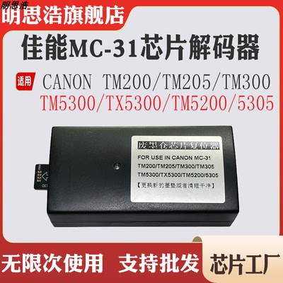 适用佳能TM5200解码器5205 5300 5305维护箱MC-31废墨仓复位器