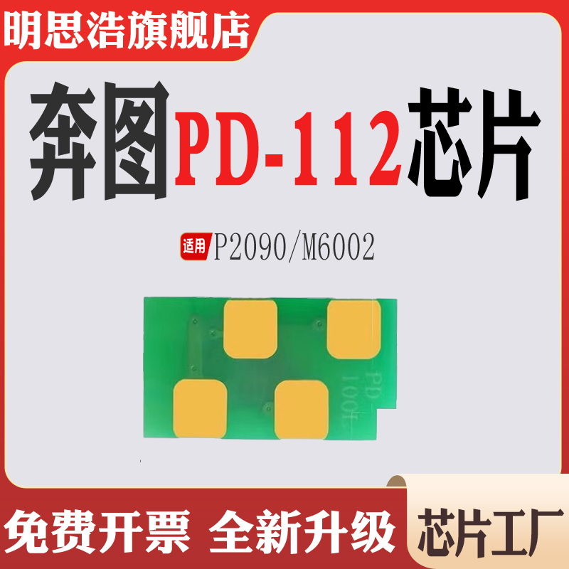 适用奔图PD112硒鼓芯片 P2090打印机碳粉 M6002粉盒计数芯片清零