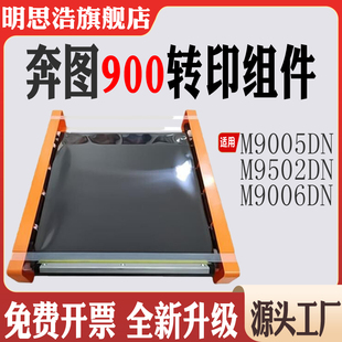 适用奔图TO M9506转印组件 900转印膜M9005DN转印清洁组件M9502DN