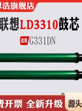 适用联想Lenove LD3310鼓芯单鼓G331DN感光鼓鼓芯LD3310硒鼓鼓芯
