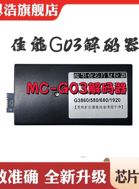 佳能MC-G04复位器G1330废墨盒G3471保养盒1430 G3370清零解码器