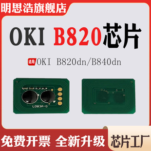 适用OKI B840墨粉盒芯片B820粉盒芯片B840dn打印机碳粉盒计数芯片