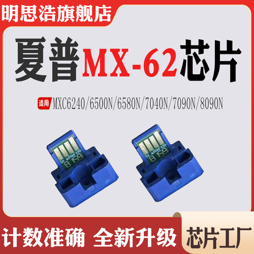 适用夏普MX-62芯片6240墨盒6500 6580 7040 7090碳粉8090硒鼓芯片