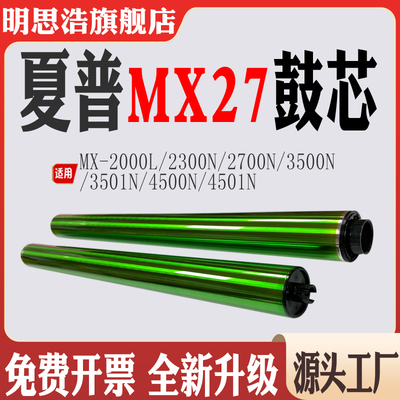 适用夏普MX-2000鼓芯2300 2700 3500 3501 4500 4501鼓刮MX27单鼓