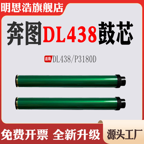 适用奔图P3018D硒鼓鼓芯3018鼓芯 DL438感光鼓打印机办公耗材单鼓