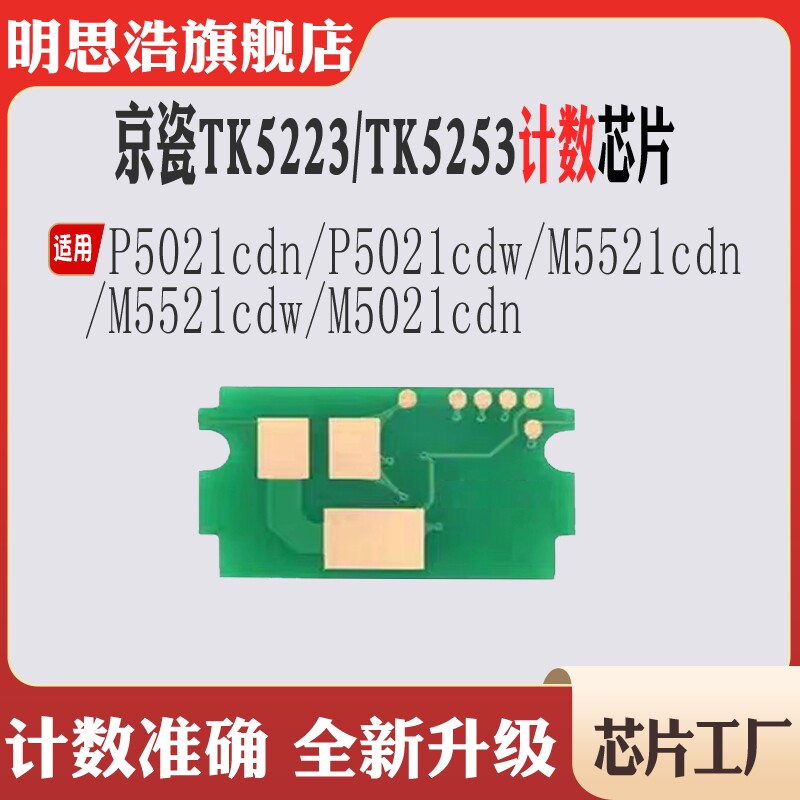 适用京瓷TK5223墨盒芯片P5021 TK5253粉盒M5521 M5021cdn计数芯片