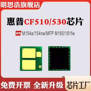 适用惠普CF510芯片M154a 154nw粉盒M180 181fw硒鼓CF530计数芯片