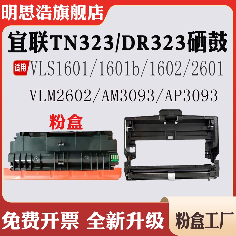 兼容宜联TN323粉盒AM3903 VLS1601墨盒1602 VLM2601碳粉2602硒鼓