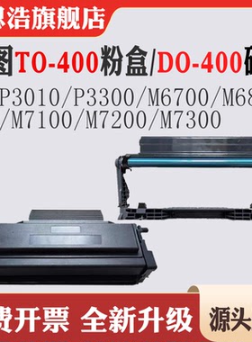 适用奔图TO-400硒鼓P3010 P3300碳粉M6700 M7100 M7200 M7300粉盒