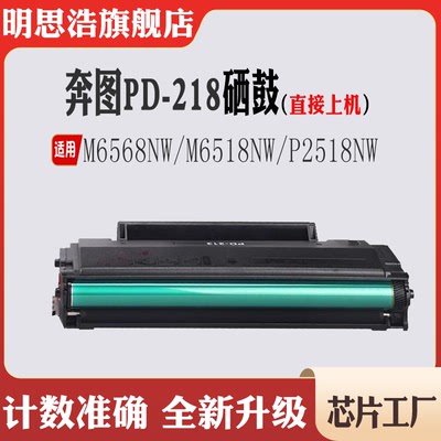 适用奔图PD-218感光鼓M6568NW碳粉 M6518NW鼓架粉盒 P2518NW硒鼓