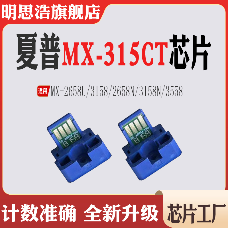 适用夏普MX-315CT粉盒芯片2658墨盒3158 2658 3158 3558计数芯片