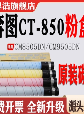 适用奔图CTO-850粉盒 CM9505DN打印机碳粉 CM8505DN墨盒 8500硒鼓