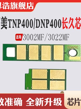 适用柯美TNP400芯片3002MF粉盒3022MF墨盒计数芯片DRP400硒鼓芯片