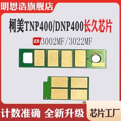 适用柯美TNP400芯片3002MF粉盒