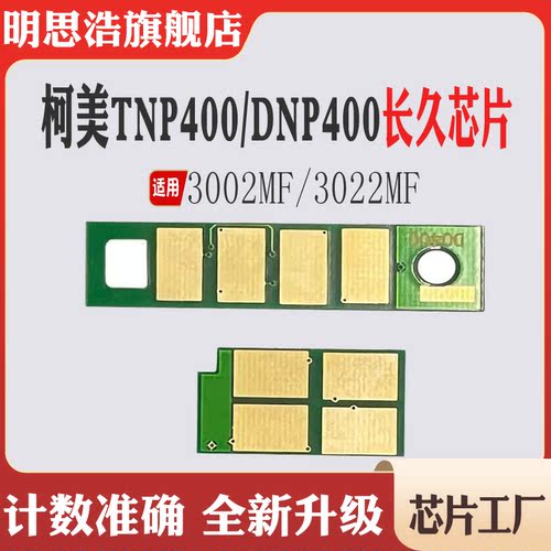 适用柯美TNP400芯片3002MF粉盒