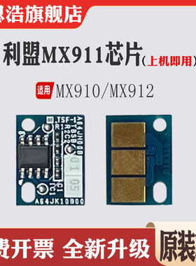 适用利盟MX910粉盒芯片 MX912碳粉 MX911硒鼓芯片 感光鼓计数芯片