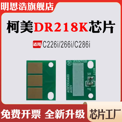 适用柯美C226i计数芯片DR218K266