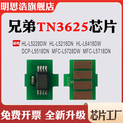 适用兄弟TN3625粉盒5228DW 6418 5728硒鼓5218DN 5518 5718芯片