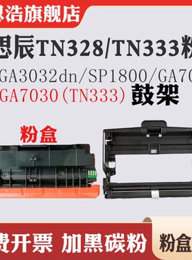 适用立思辰TN328墨盒GA3032dn碳粉SP1800 TN333  7029 DR328硒鼓